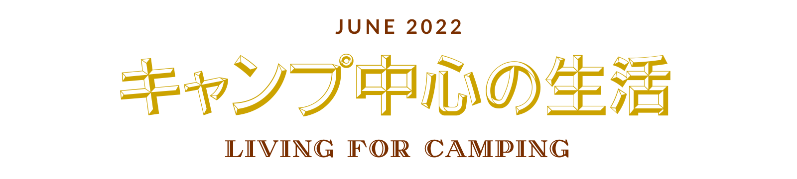 キャンプ中心の生活